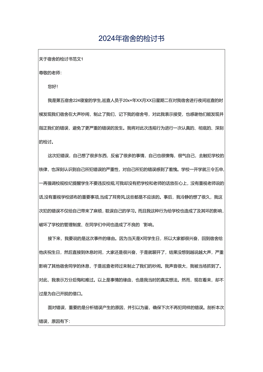 2024年宿舍的检讨书.docx_第1页