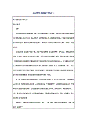 2024年宿舍的检讨书.docx