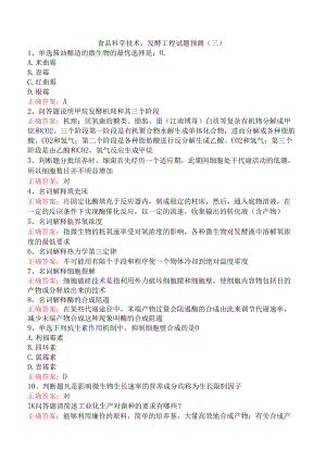 食品科学技术：发酵工程试题预测（三）.docx