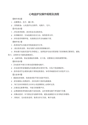心电监护仪操作规程及流程.docx