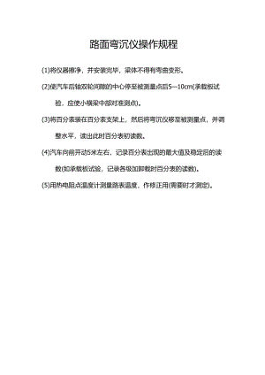 路面弯沉仪操作规程.docx
