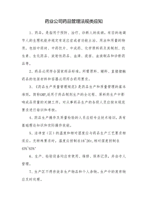 药业公司药品管理法规类应知.docx