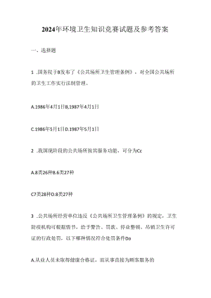 2024年环境卫生知识竞赛试题及参考答案.docx