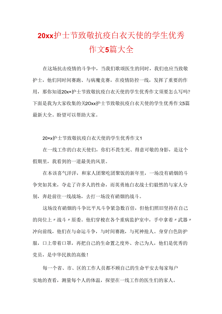 20xx护士节致敬抗疫白衣天使的学生优秀作文5篇大全.docx_第1页