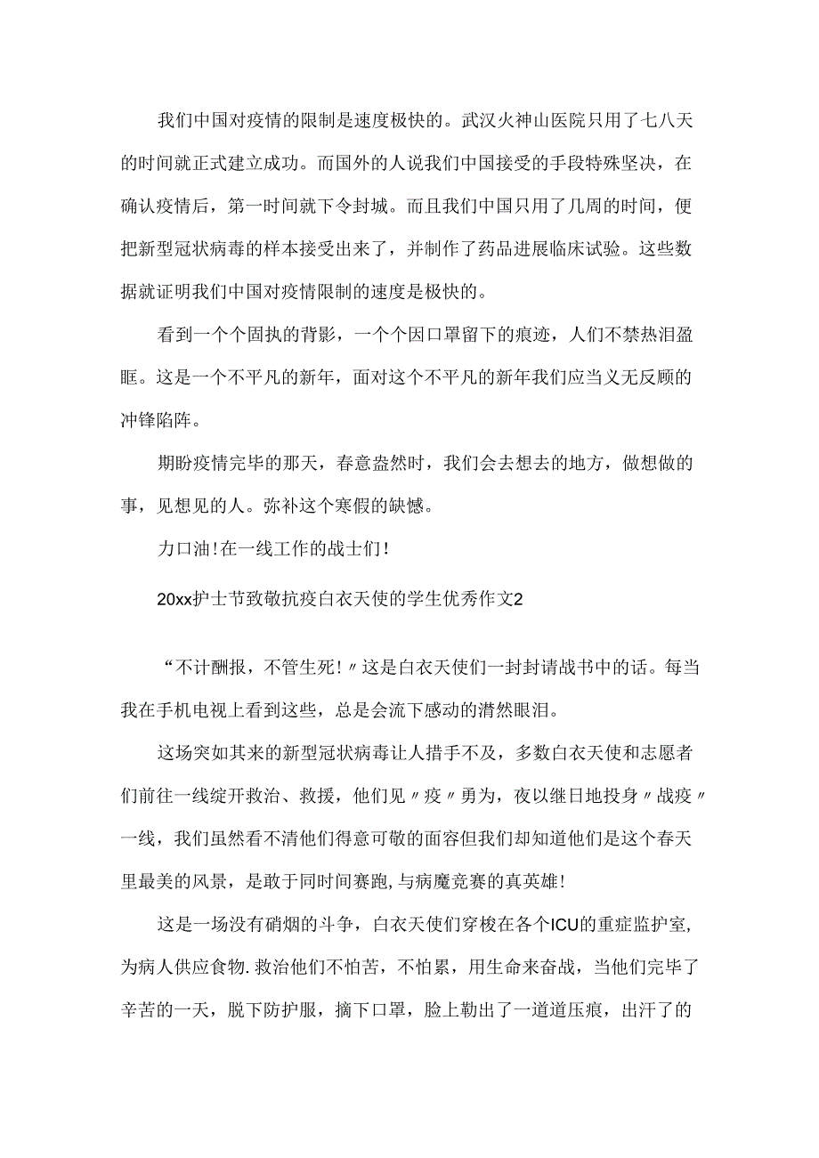 20xx护士节致敬抗疫白衣天使的学生优秀作文5篇大全.docx_第2页