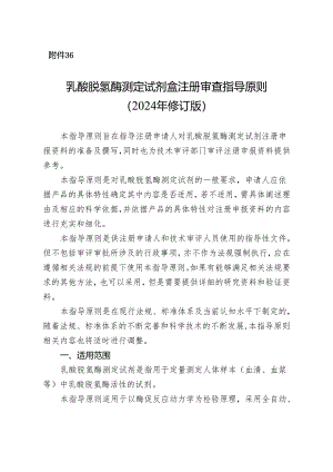 乳酸脱氢酶测定试剂盒注册审查指导原则（2024年修订版）.docx