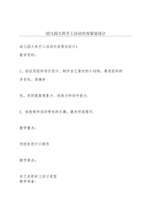幼儿园大班手工活动内容策划设计.docx