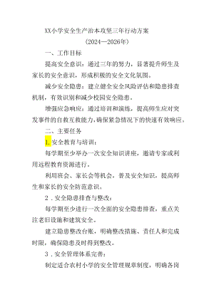 小学安全生产治本攻坚三年行动方案.docx