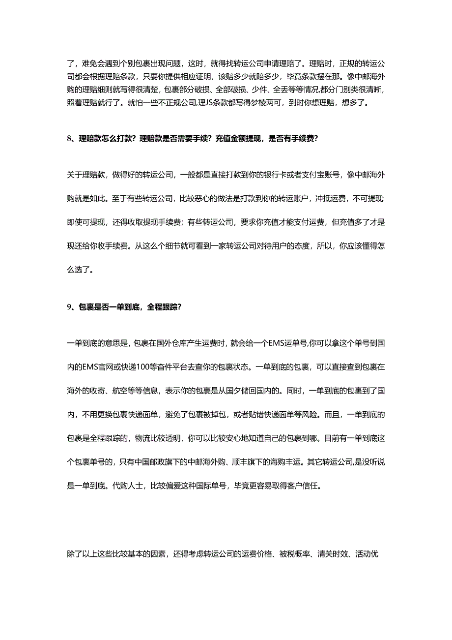 美国转运公司,选择需注意哪些因素？.docx_第3页