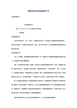 2024年加菲猫减肥作文.docx