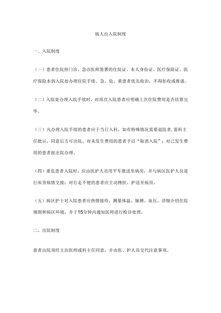 病人出入院制度.docx_第1页