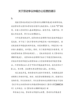 关于劳动争议仲裁办公经费的请示.docx