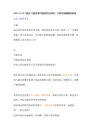 20231229【脑】大脑早衰可能是吃出来的！大胆吃油健脑防痴呆.docx