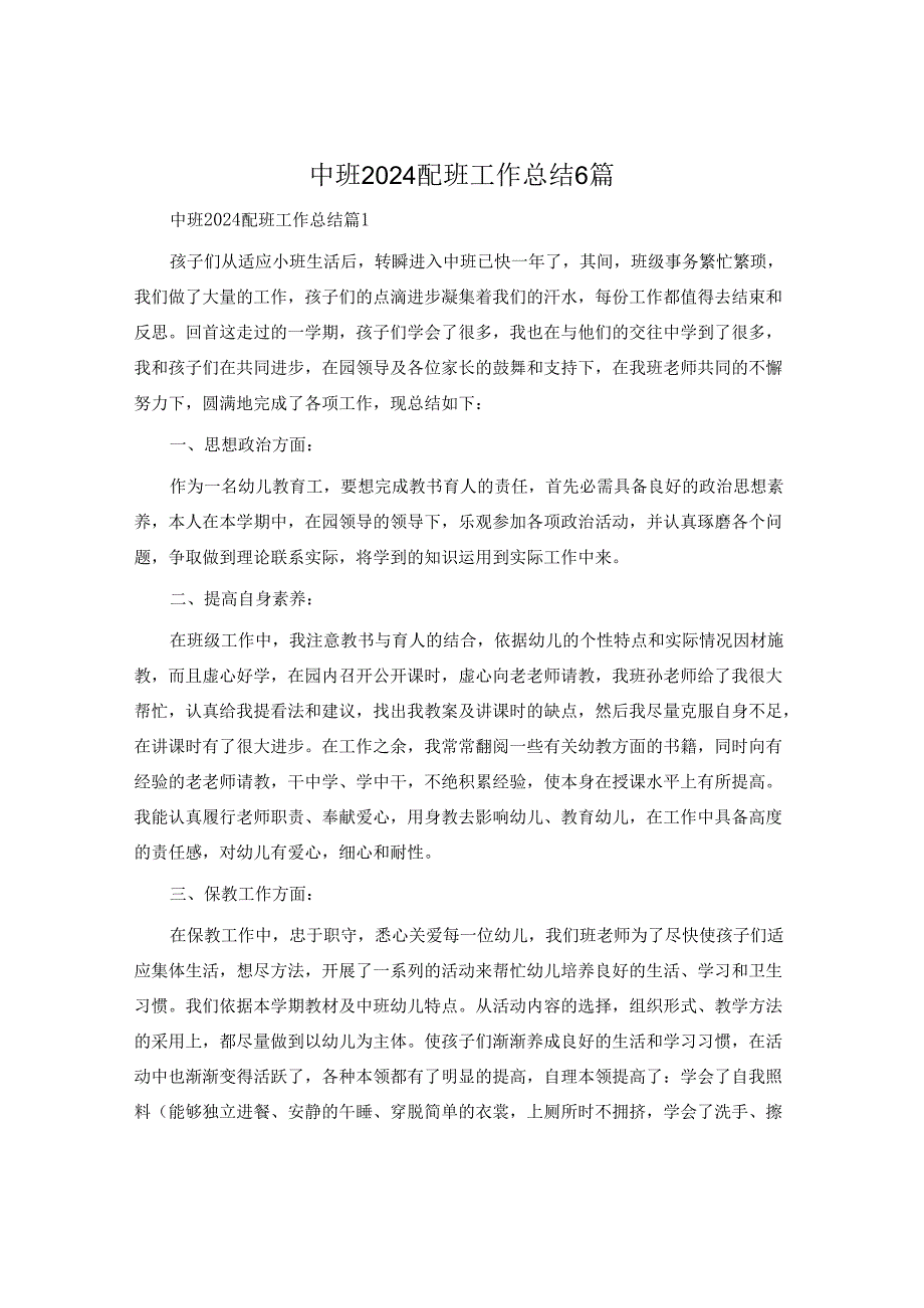 中班2024配班工作总结6篇.docx_第1页