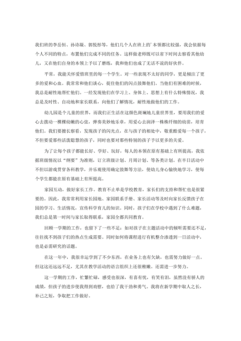 中班2024配班工作总结6篇.docx_第3页