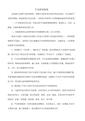 4-安全检查制度.docx