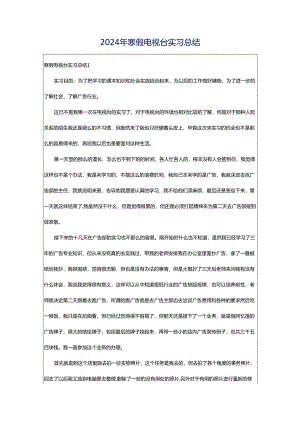 2024年寒假电视台实习总结.docx