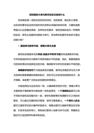 田径跳跃大单元教学应该注意些什么.docx