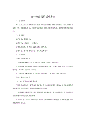 五一蜂蜜促销活动方案.docx