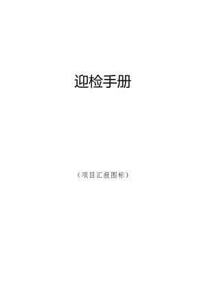 公司迎检接待手册.docx