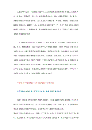 工业互联网平台赋能制造业数字化转型分析.docx