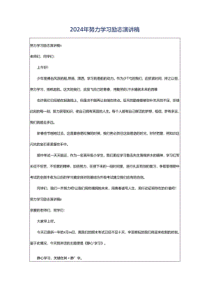 2024年努力学习励志演讲稿.docx
