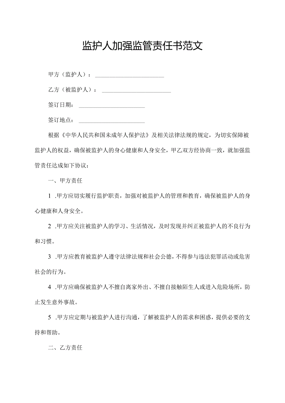 监护人加强监管责任书范文.docx_第1页