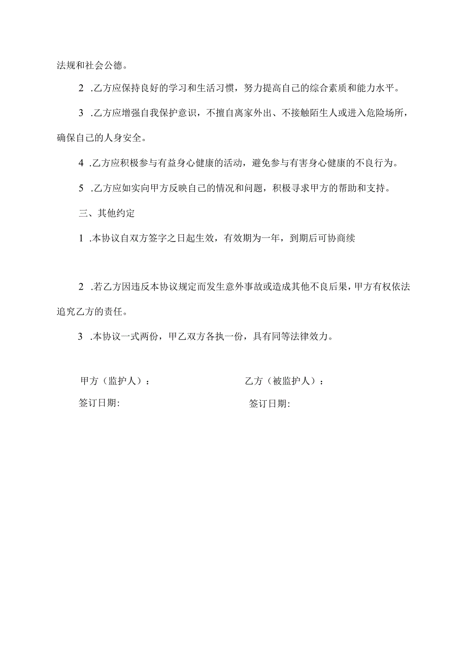 监护人加强监管责任书范文.docx_第3页
