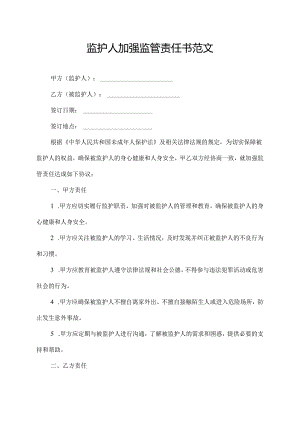 监护人加强监管责任书范文.docx