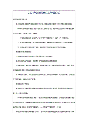 2024年加班双倍工资计算公式.docx