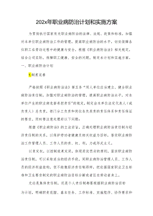 公司职业病防治计划和实施方案-最新（8页）.docx