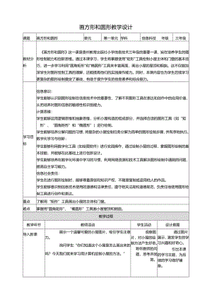 第10课 画方形和圆形 教案3 三上信息科技黔教版.docx