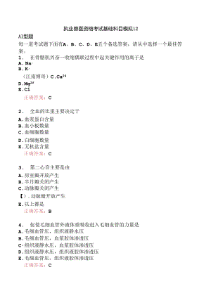 执业兽医资格考试基础科目模拟12.docx