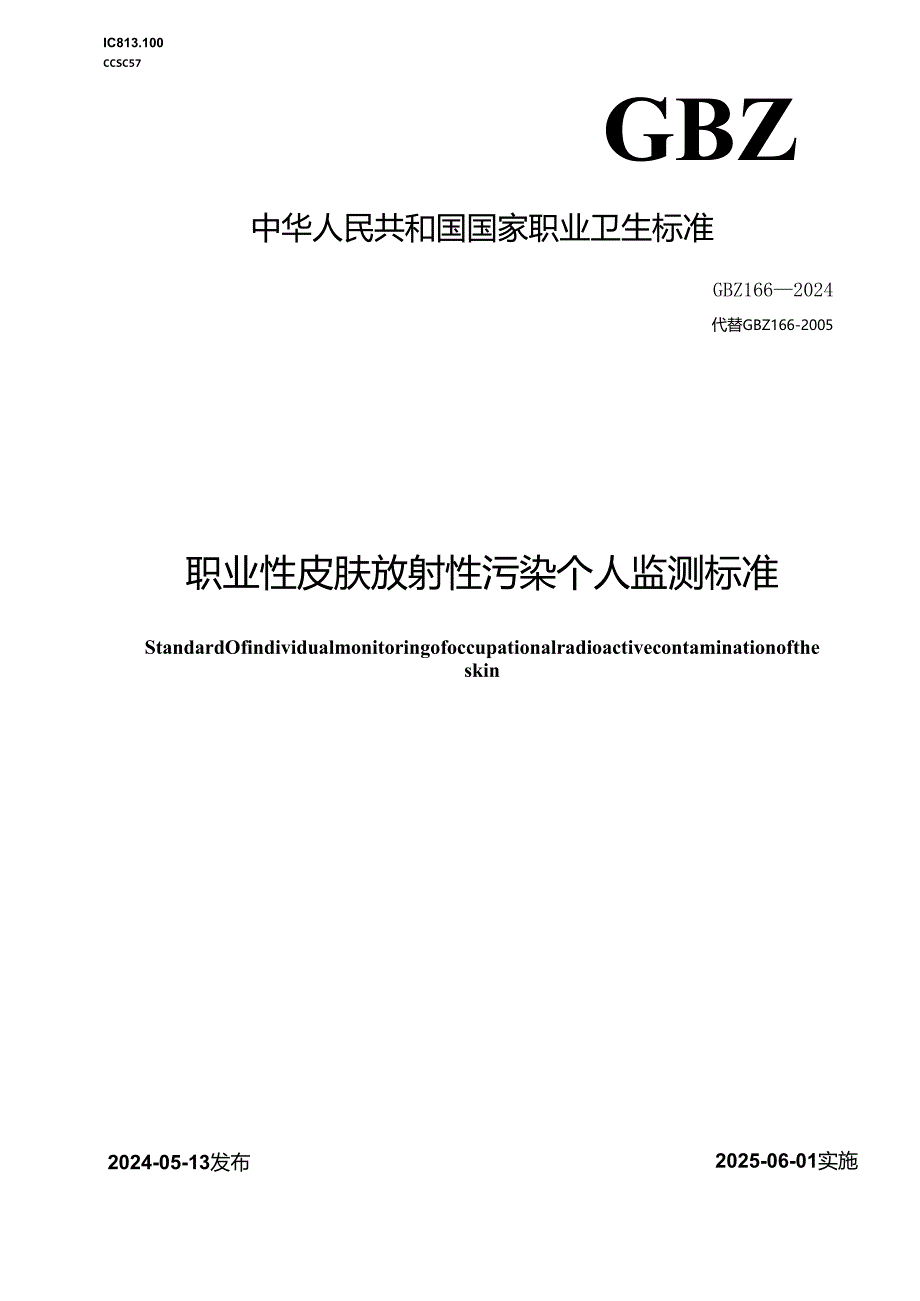 GBZ 166—2024 职业性皮肤放射性污染个人监测标准.docx_第1页