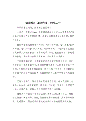 演讲稿：以典为镜 照亮人生.docx