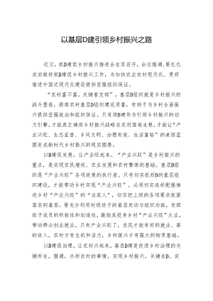 以基层党建引领乡村振兴之路.docx