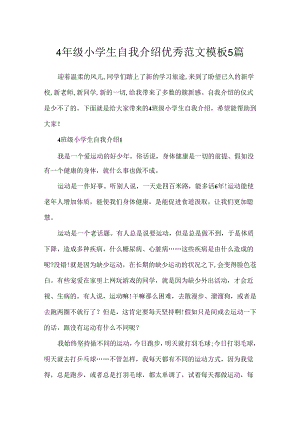 4年级小学生自我介绍优秀范文模板5篇.docx