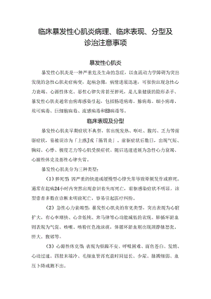 临床暴发性心肌炎病理、临床表现、分型及诊治注意事项.docx