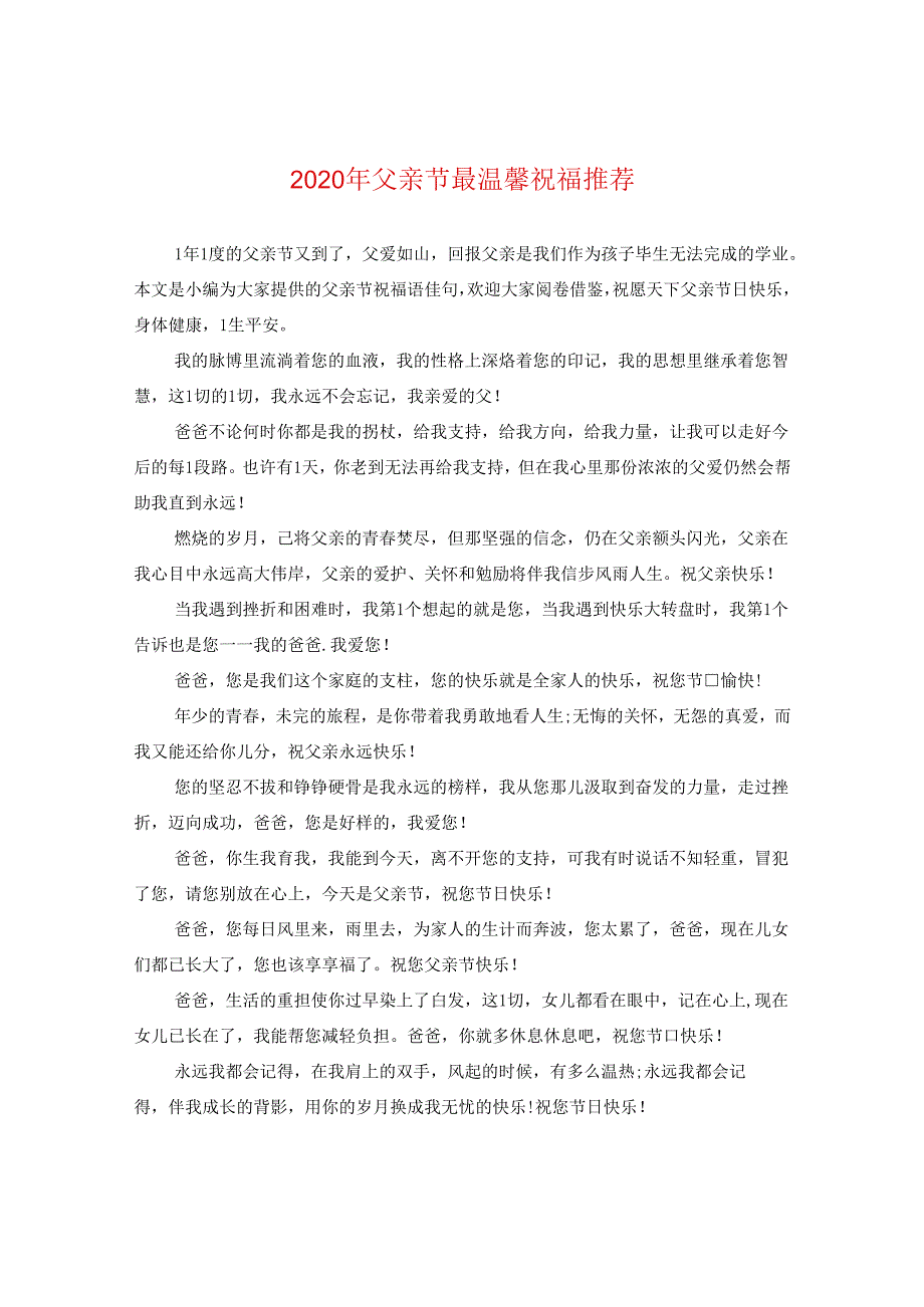 2024年父亲节最温馨祝福推荐.docx_第1页