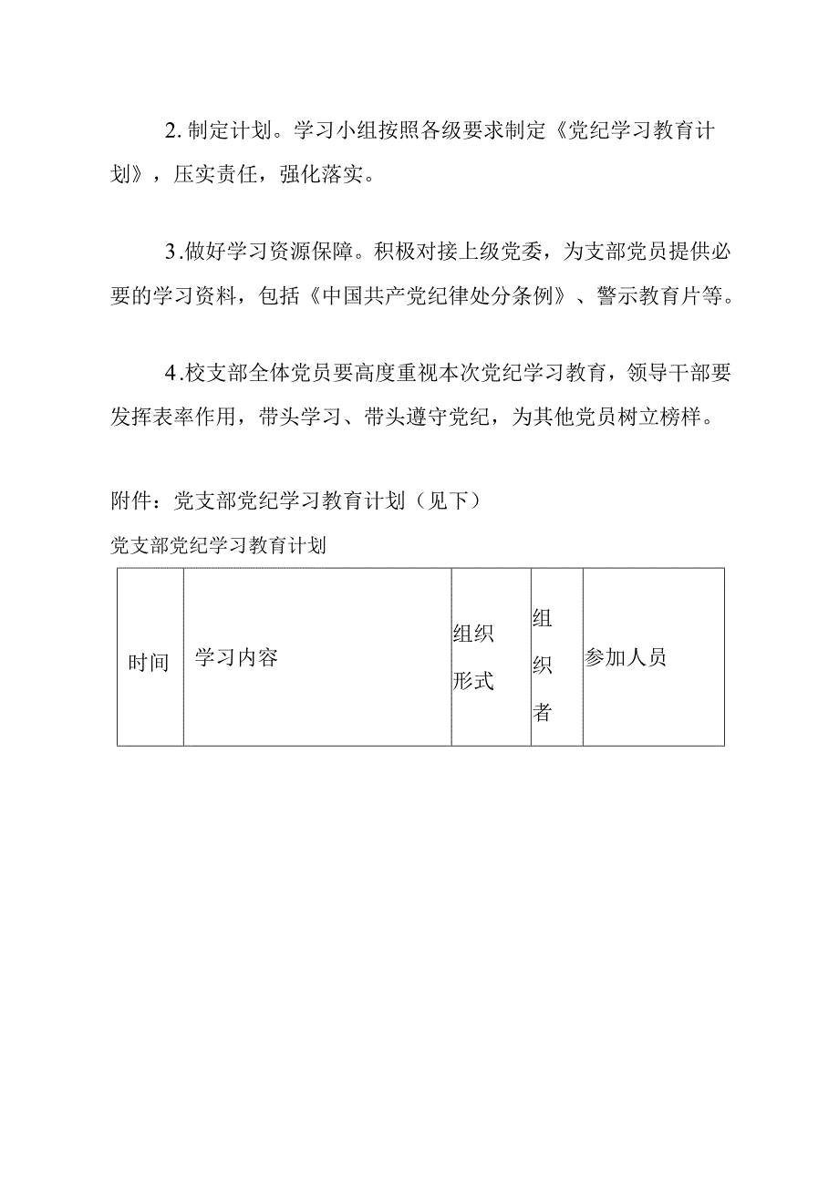 2024党支部的党纪学习教育方案（附件计划表）.docx_第3页