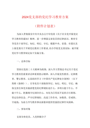 2024党支部的党纪学习教育方案（附件计划表）.docx