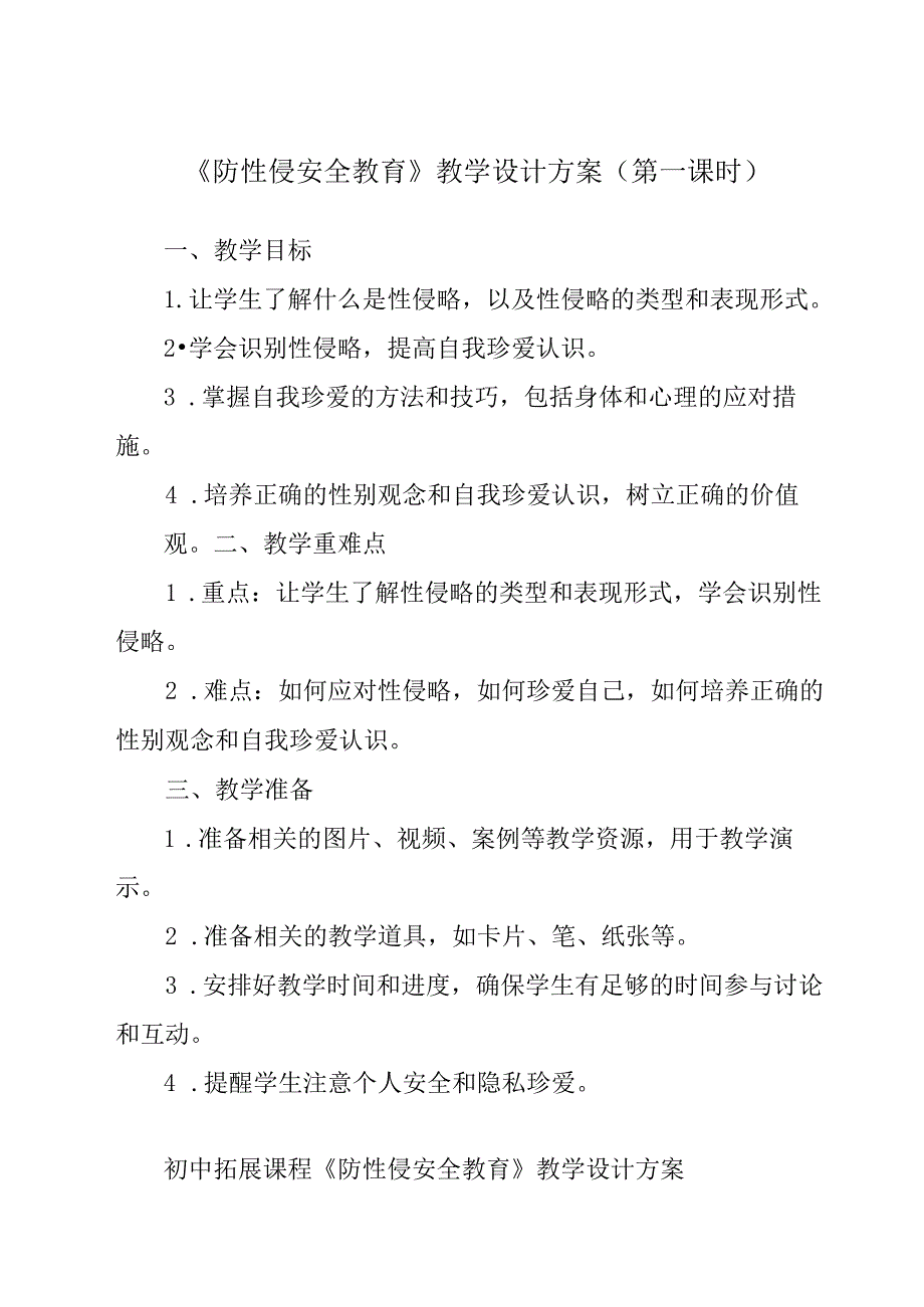 《 防性侵安全教育》教学设计教学反思 班会育人生命安全.docx_第1页