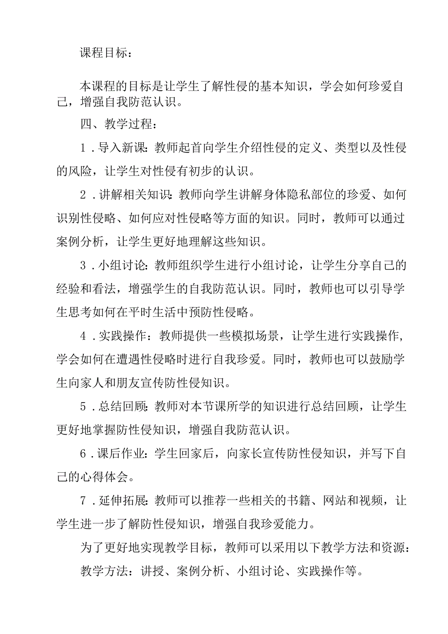 《 防性侵安全教育》教学设计教学反思 班会育人生命安全.docx_第2页