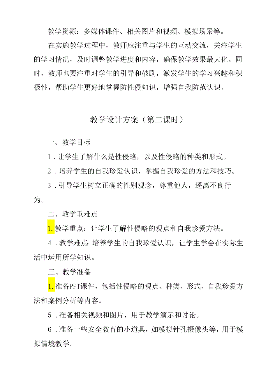 《 防性侵安全教育》教学设计教学反思 班会育人生命安全.docx_第3页