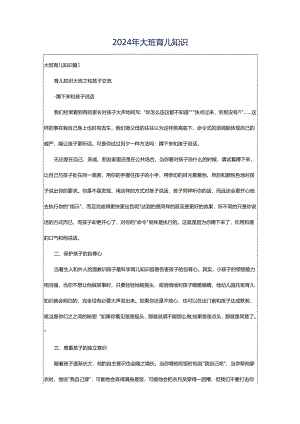 2024年大班育儿知识.docx