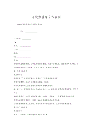 开设加盟店合作合同.docx