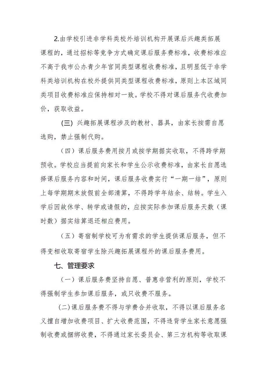 佛山市禅城区义务教育课后服务收费工作方案（征求意见稿）.docx_第3页