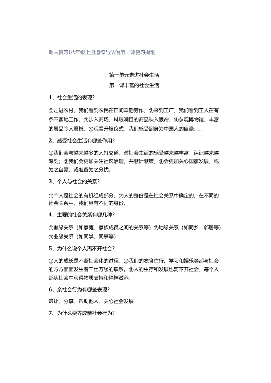 期末复习 ｜ 八年级上册道德与法治第一课复习提纲.docx_第1页
