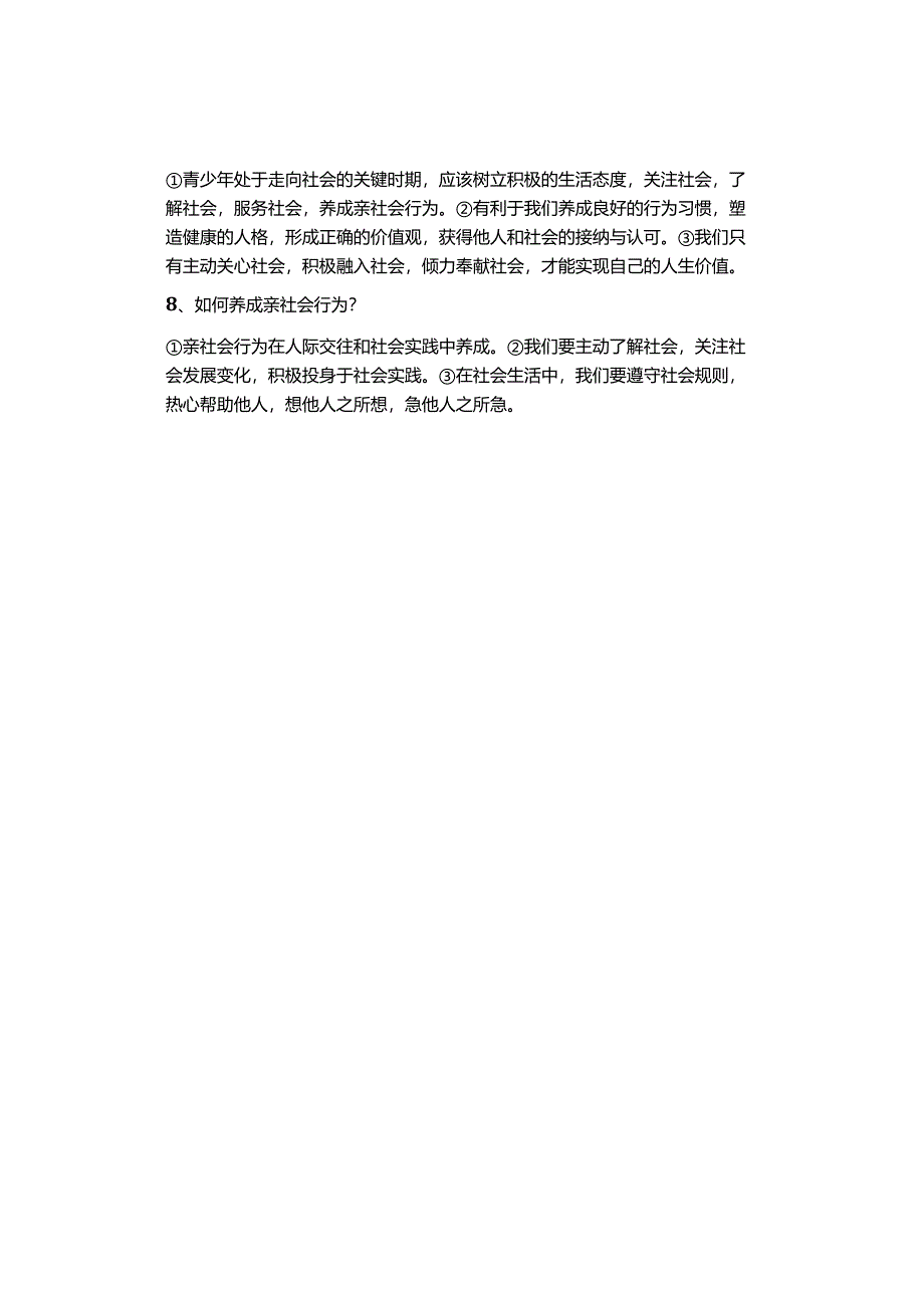 期末复习 ｜ 八年级上册道德与法治第一课复习提纲.docx_第2页
