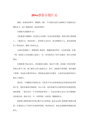 20xx感恩话题汇总.docx